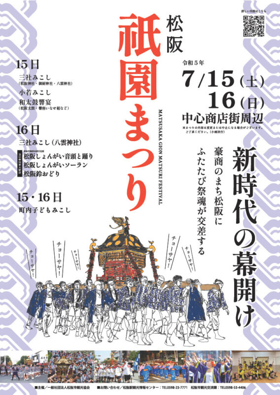 三重県松阪市のお祭り「松阪祇園まつり」2023年度完全開催！