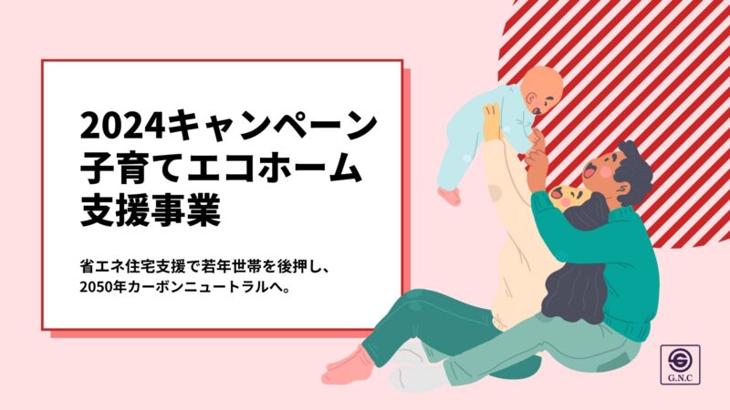 【補助金制度】子育てエコホーム支援事業！最長で令和6年12月31日まで！