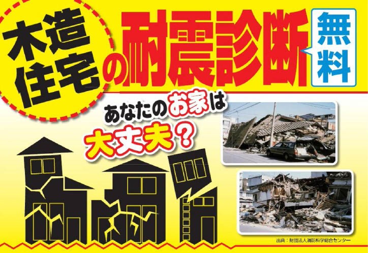 松阪市が提供する「木造住宅無料耐震診断」のご案内