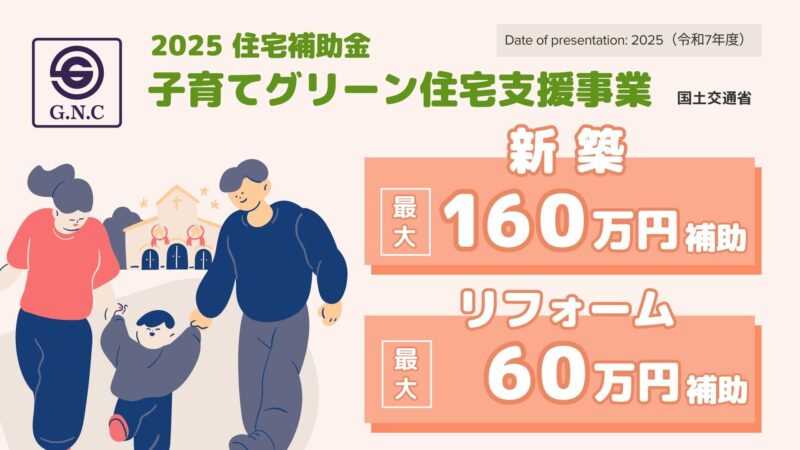 補助金最大160万円！？家づくりを応援する「子育てグリーン住宅支援事業」