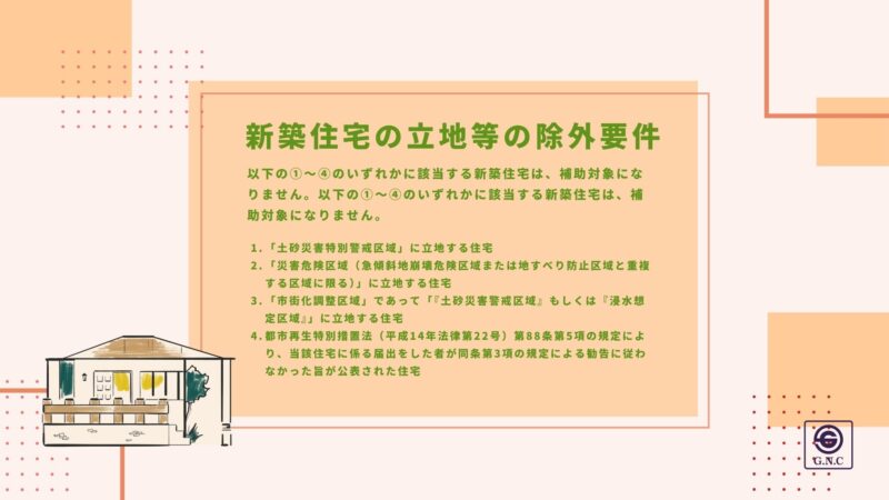 補助金最大160万円！？家づくりを応援する「子育てグリーン住宅支援事業」｜除外要件