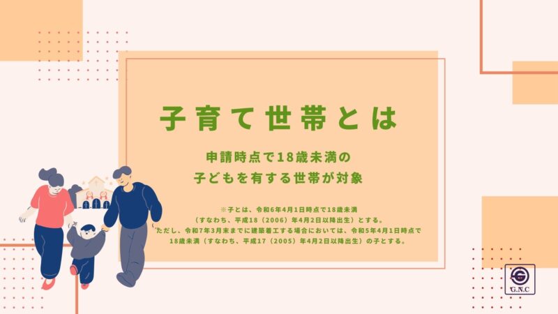 補助金最大160万円！？家づくりを応援する「子育てグリーン住宅支援事業」｜子育世帯とは