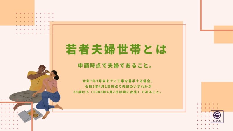 補助金最大160万円！？家づくりを応援する「子育てグリーン住宅支援事業」｜若者夫婦世帯とは